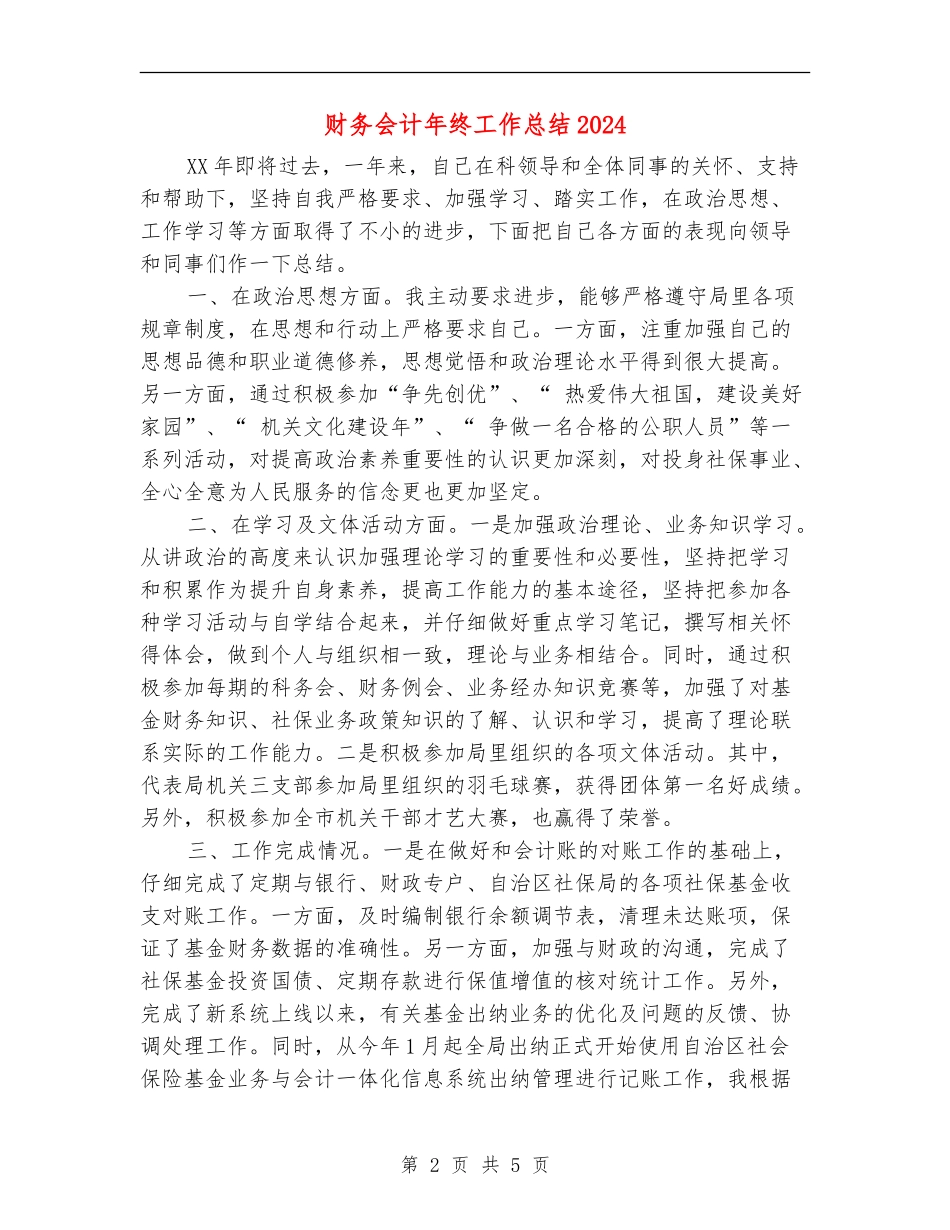财务会计年终工作总结2024年_第2页