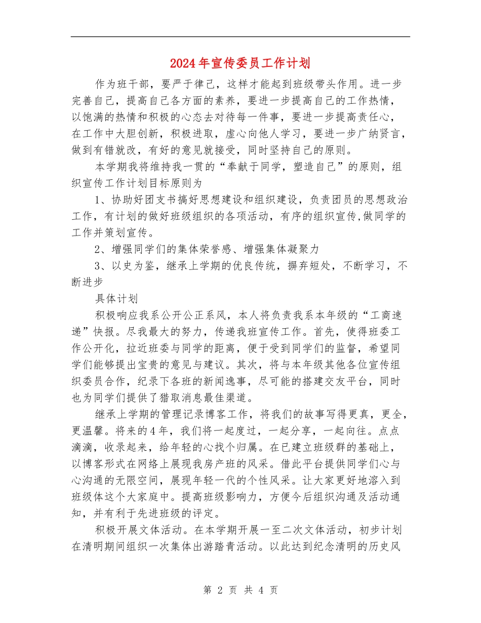 2024年宣传委员工作计划_第2页