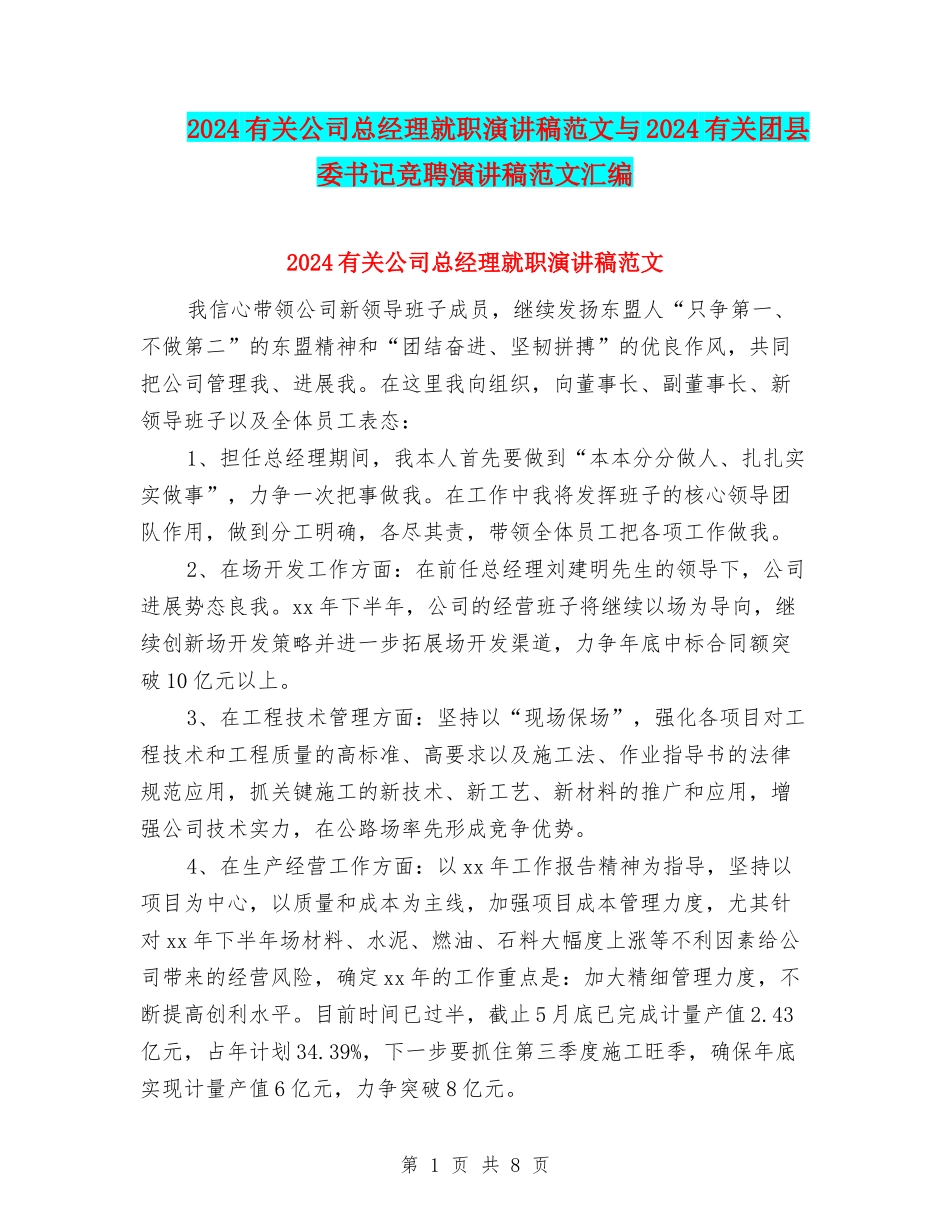 2024有关公司总经理就职演讲稿范文与2024有关团县委书记竞聘演讲稿范文汇编_第1页