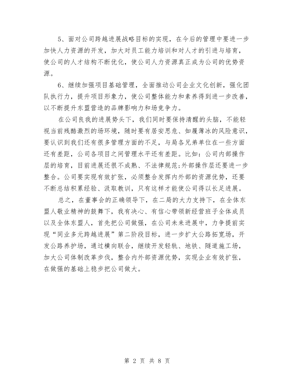 2024有关公司总经理就职演讲稿范文与2024有关团县委书记竞聘演讲稿范文汇编_第2页