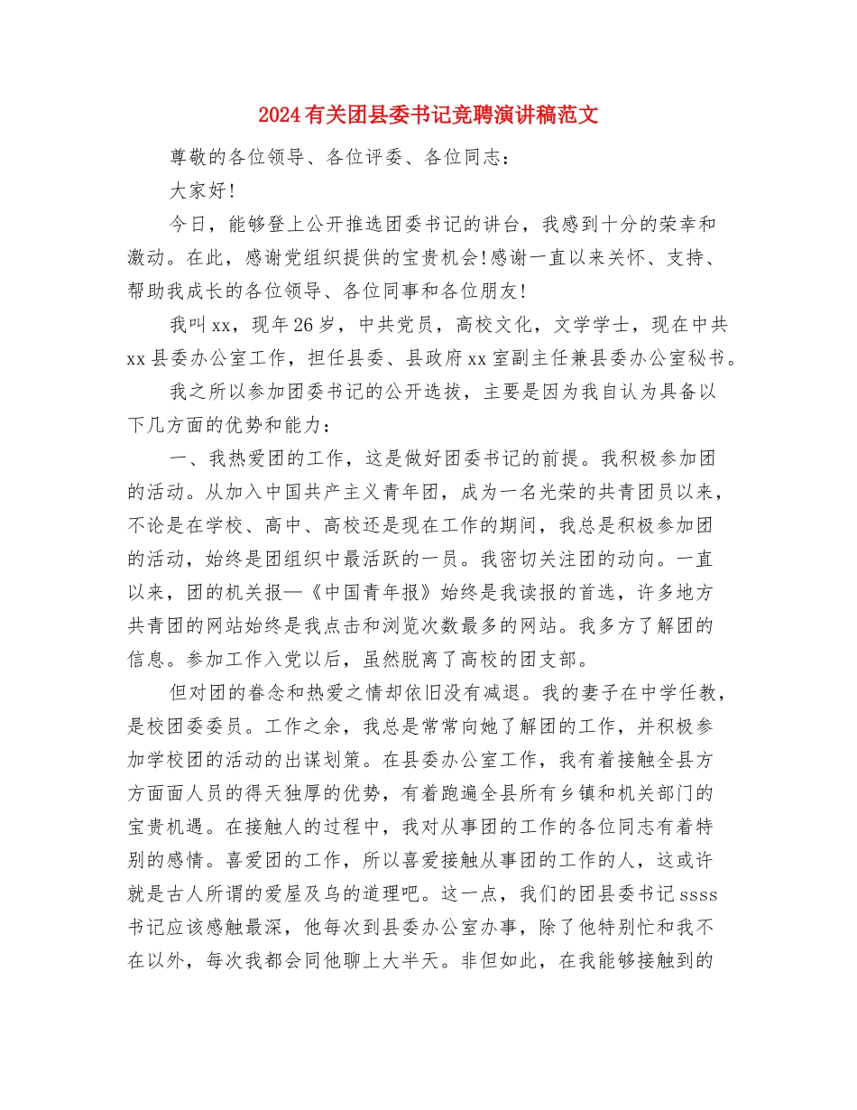 2024有关公司总经理就职演讲稿范文与2024有关团县委书记竞聘演讲稿范文汇编_第3页