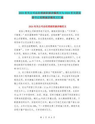 2024有关公司总经理就职演讲稿范文与2024有关团县委书记竞聘演讲稿范文汇编