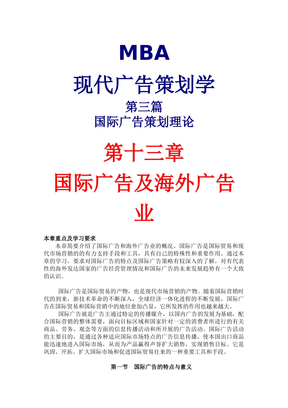 国际广告及海外广告业概论_第1页