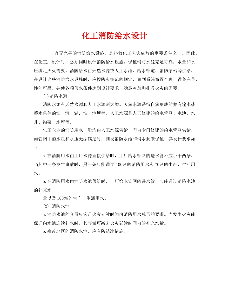 《安全管理》之化工消防给水设计 _第1页