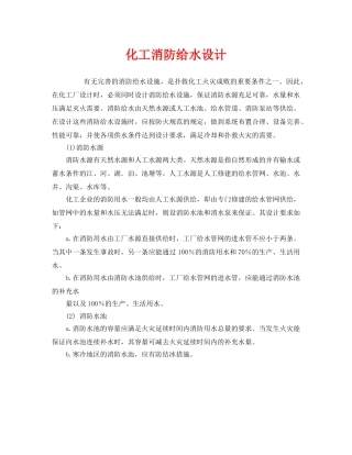 《安全管理》之化工消防给水设计 
