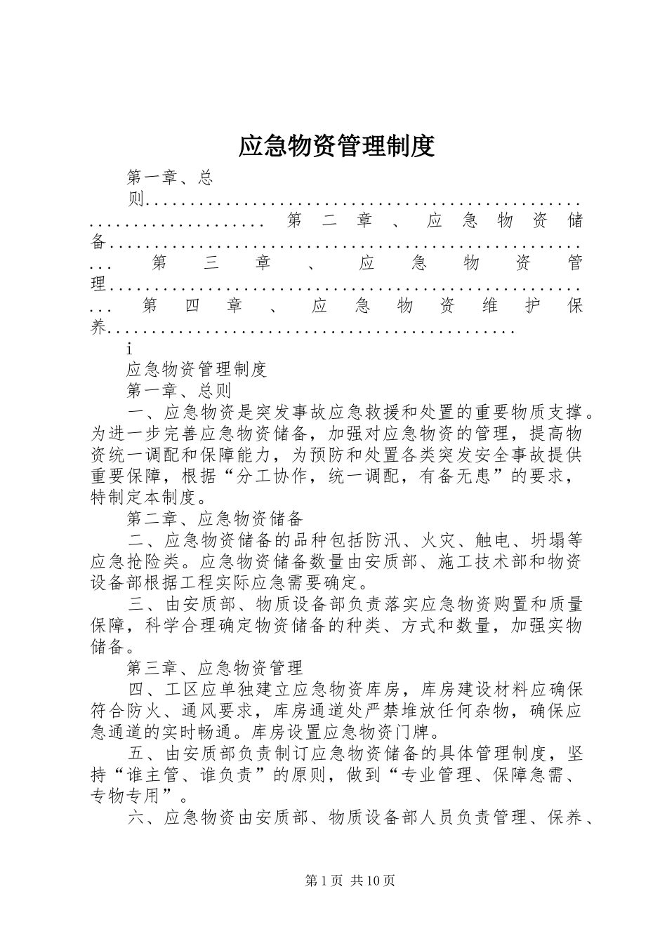 应急物资管理规章制度 _第1页