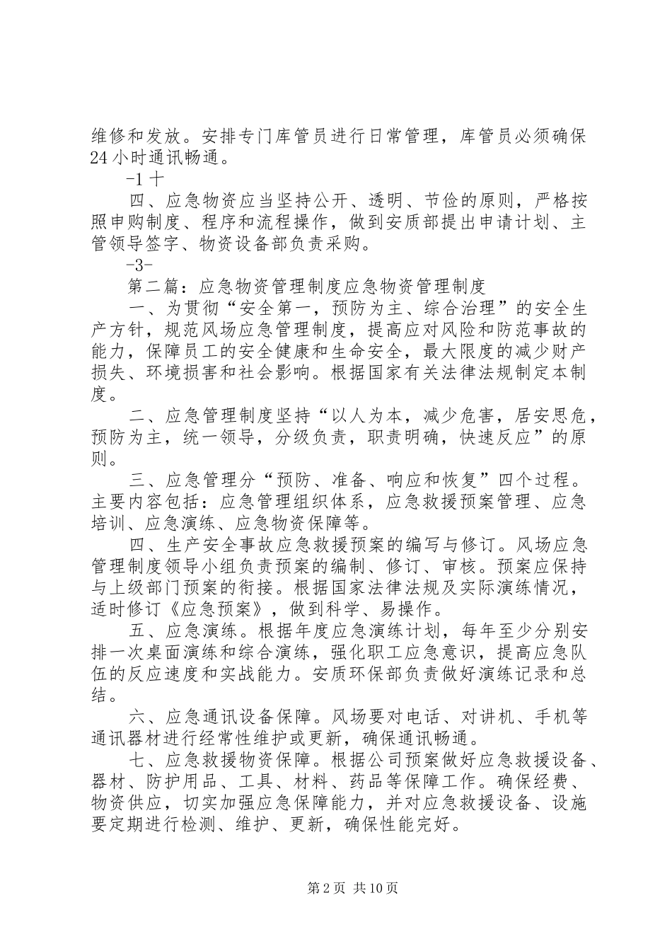 应急物资管理规章制度 _第2页