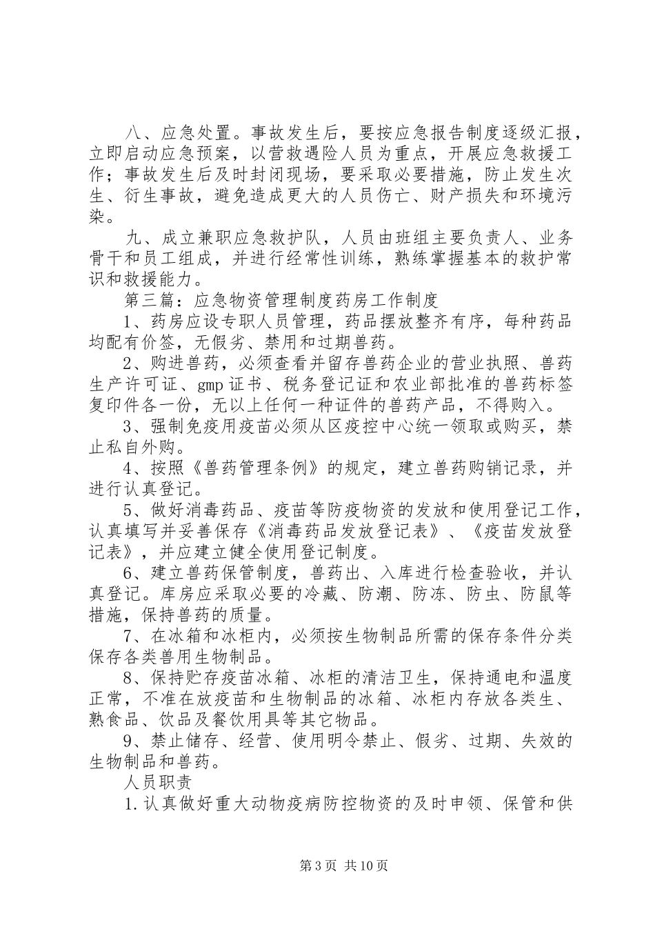 应急物资管理规章制度 _第3页