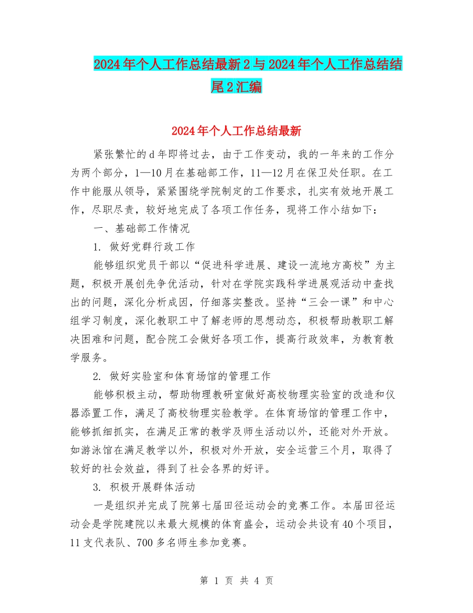 2024年个人工作总结最新2与2024年个人工作总结结尾2汇编_第1页