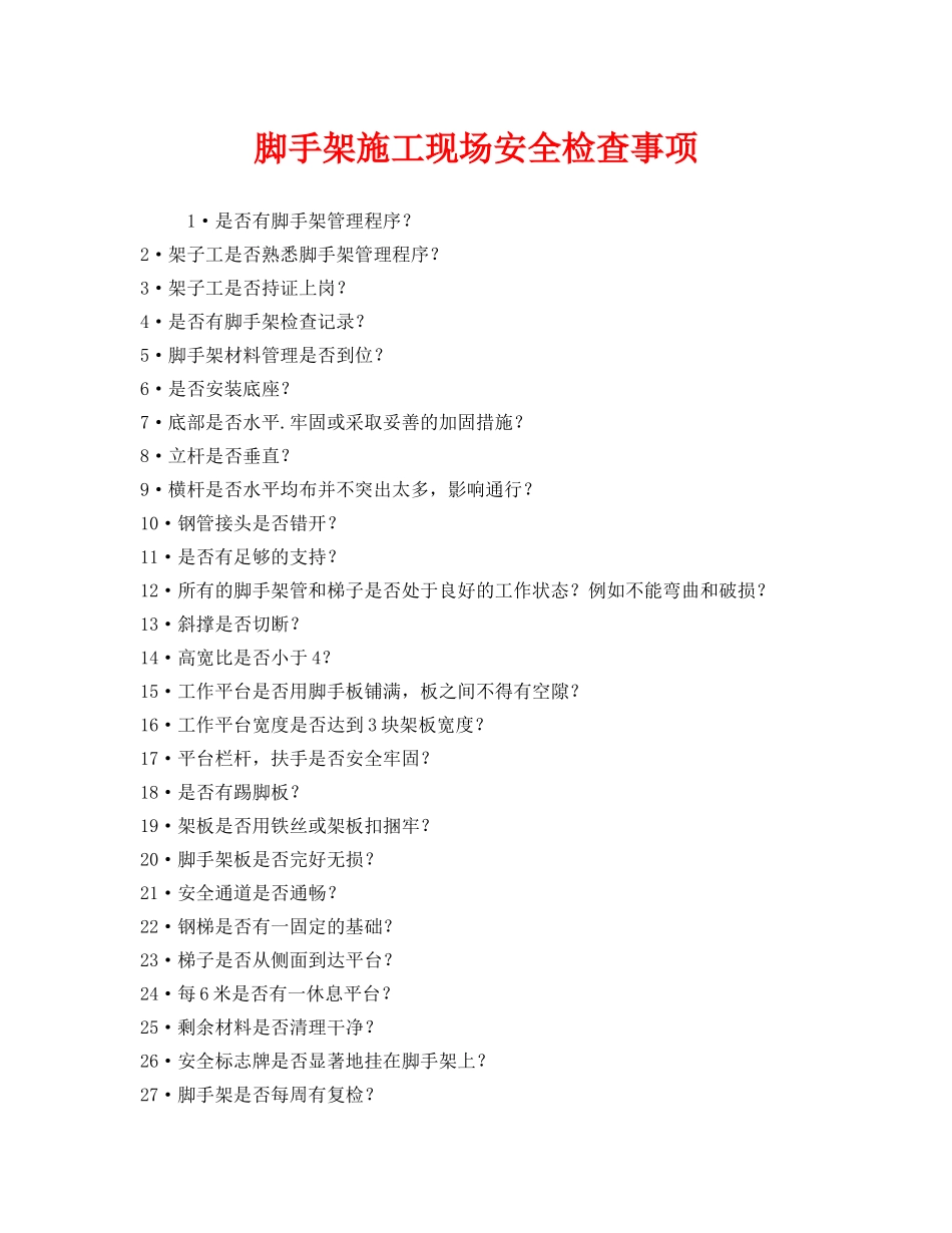《安全管理》之脚手架施工现场安全检查事项 _第1页