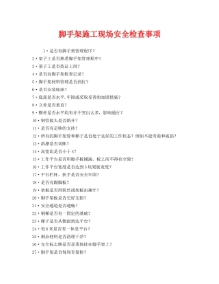《安全管理》之脚手架施工现场安全检查事项 