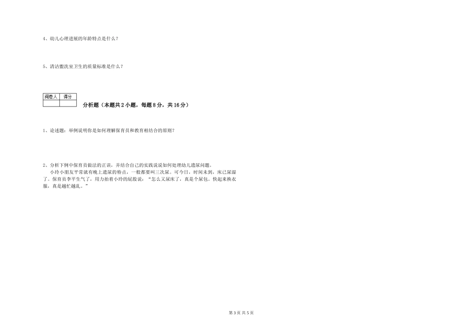 2024年保育员高级技师综合检测试题D卷-附答案_第3页