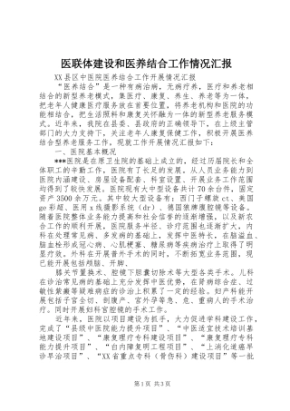 医联体建设和医养结合工作情况汇报 