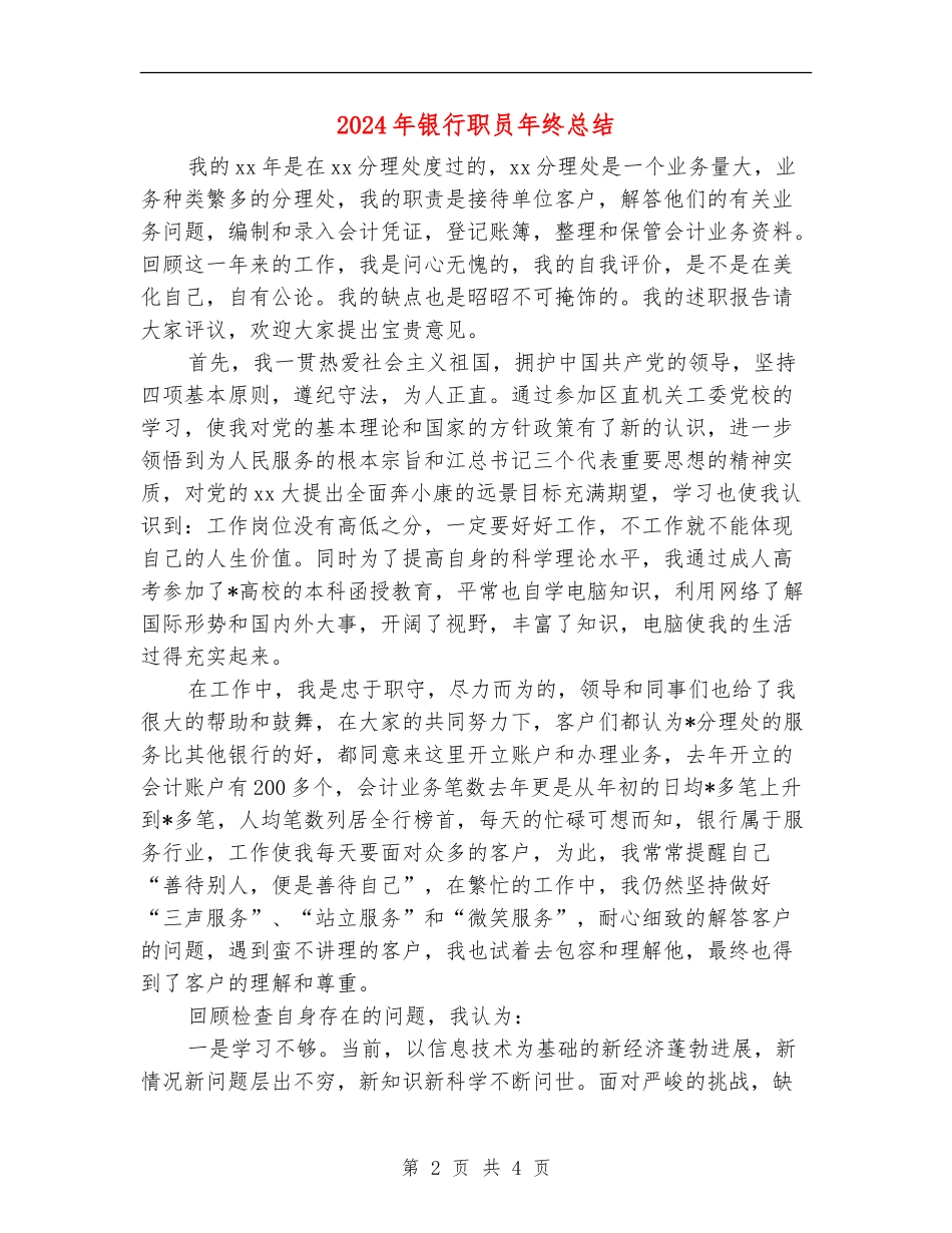 2024年银行职员年终总结_第2页