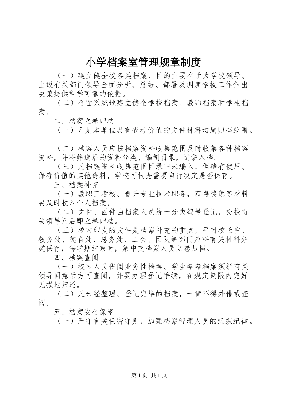 小学档案室管理规章规章制度_第1页