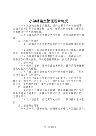 小学档案室管理规章规章制度