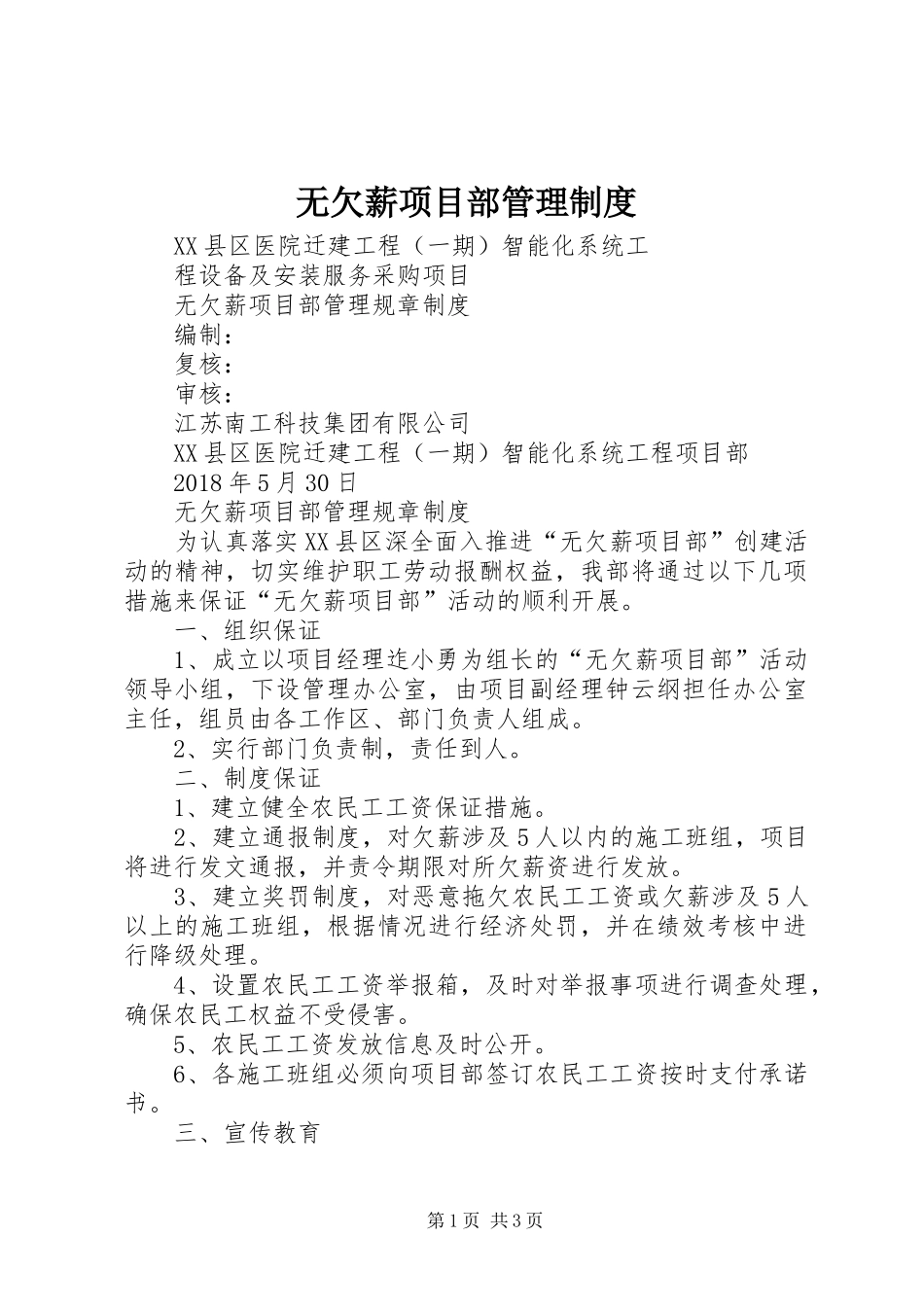无欠薪项目部管理规章制度_第1页