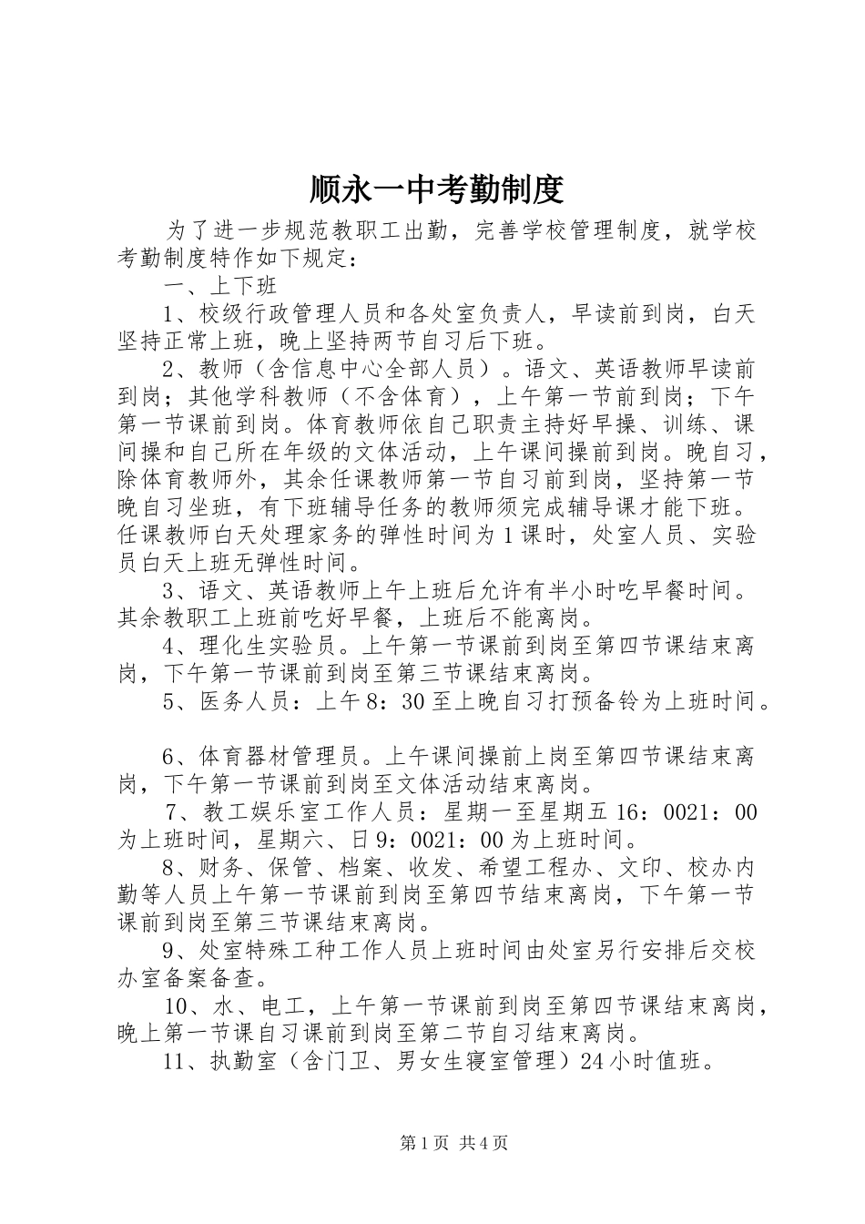顺永一中考勤规章制度_第1页