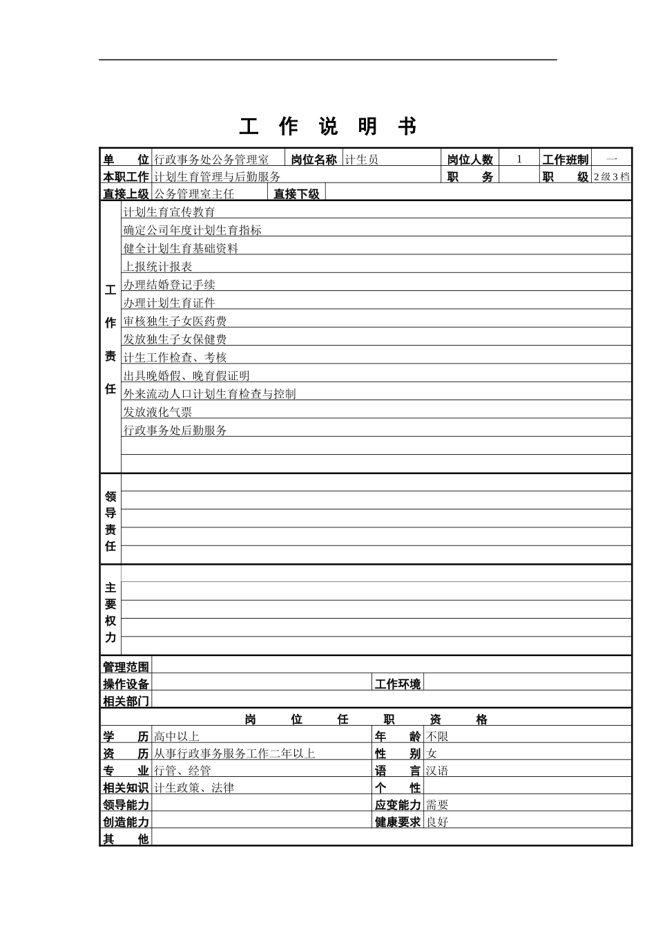 计生员工作说明书_第1页