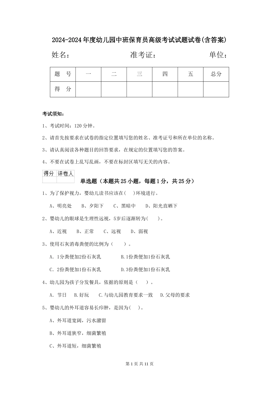 2024-2024年度幼儿园中班保育员高级考试试题试卷(含答案)_第1页