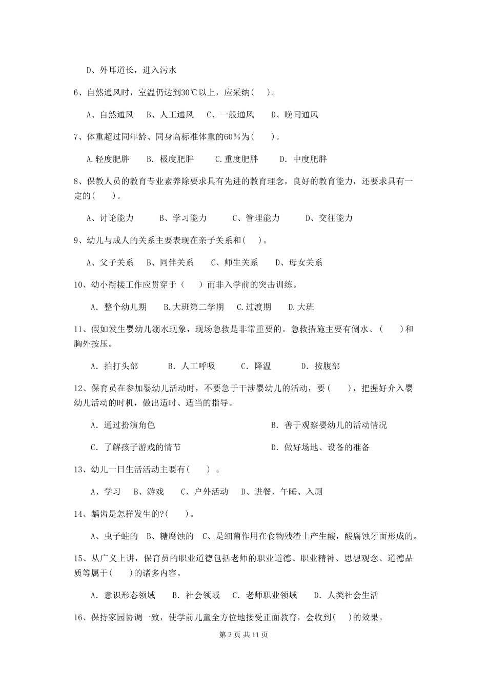 2024-2024年度幼儿园中班保育员高级考试试题试卷(含答案)_第2页
