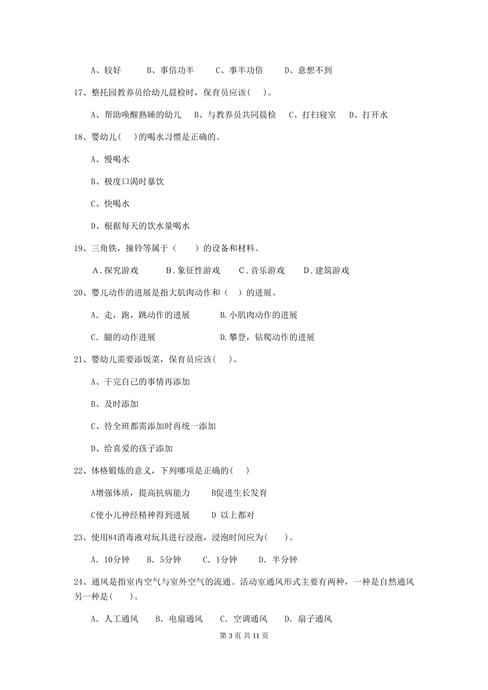 2024-2024年度幼儿园中班保育员高级考试试题试卷(含答案)_第3页