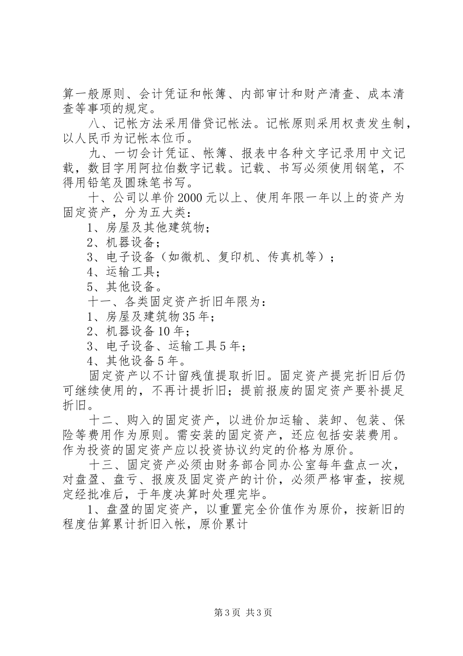 公司管理规章制度(全套共18个规章制度)_第3页