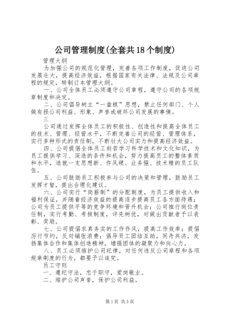 公司管理规章制度(全套共18个规章制度)