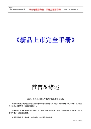 新品上市完全工作手册