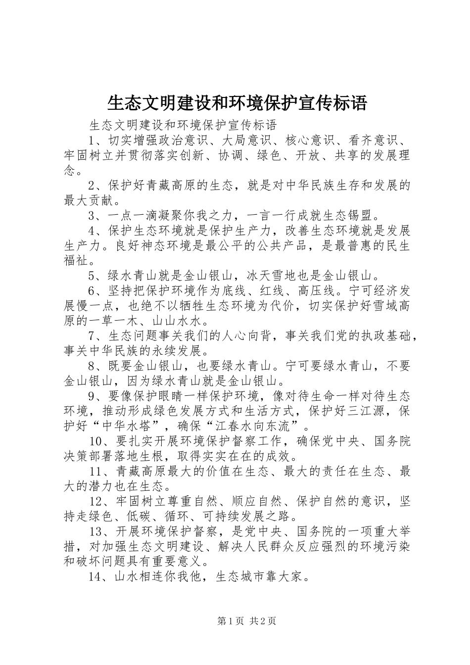 生态文明建设和环境保护宣传标语大全_第1页