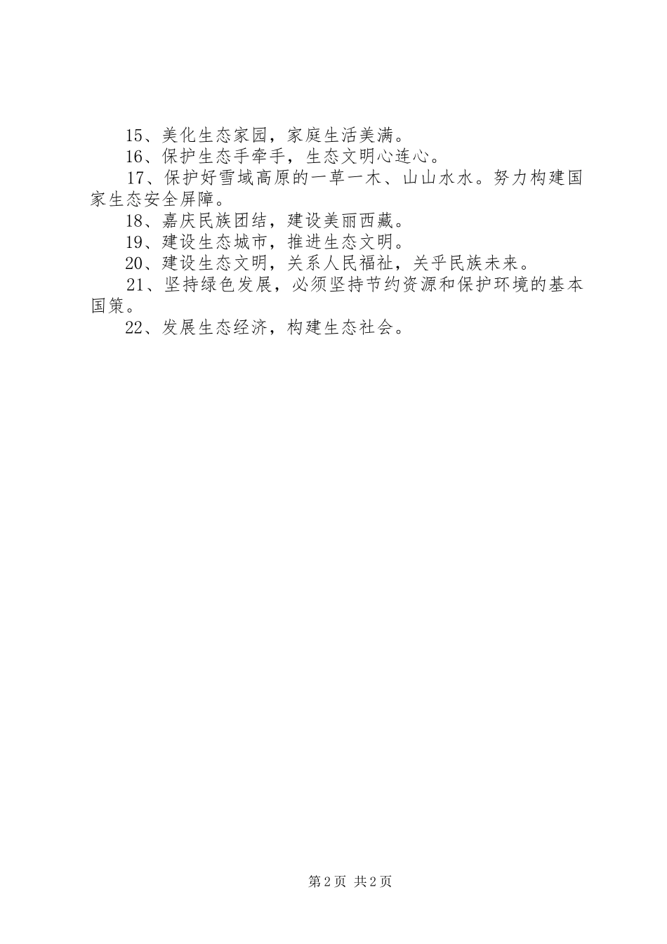 生态文明建设和环境保护宣传标语大全_第2页