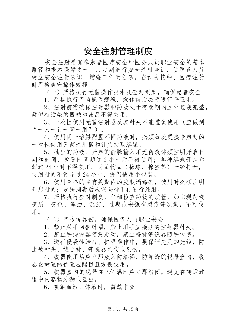 安全注射管理规章制度_第1页
