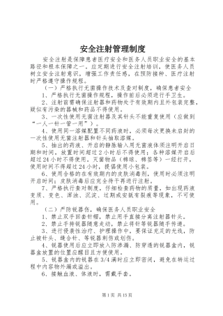 安全注射管理规章制度