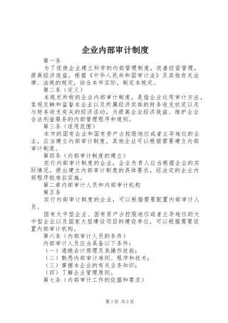 企业内部审计规章制度