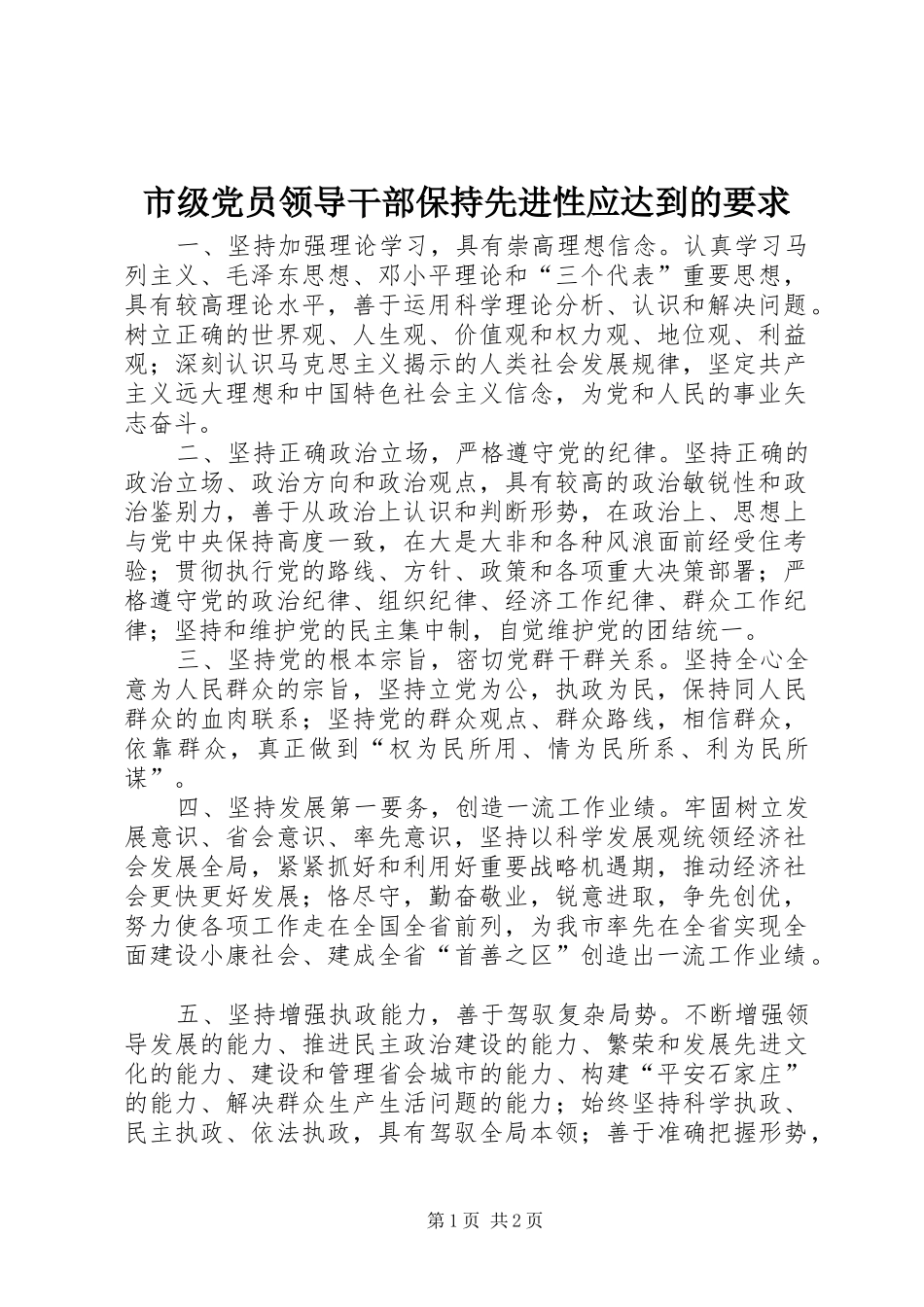 市级党员领导干部保持先进性应达到的要求 _第1页