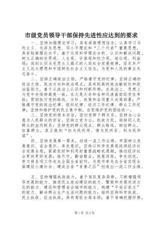 市级党员领导干部保持先进性应达到的要求 