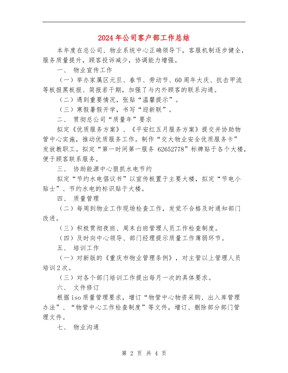 2024年公司客户部工作总结_第2页