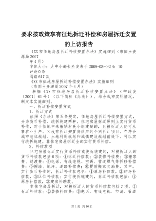 要求按政策享有征地拆迁补偿和房屋拆迁安置的上访报告