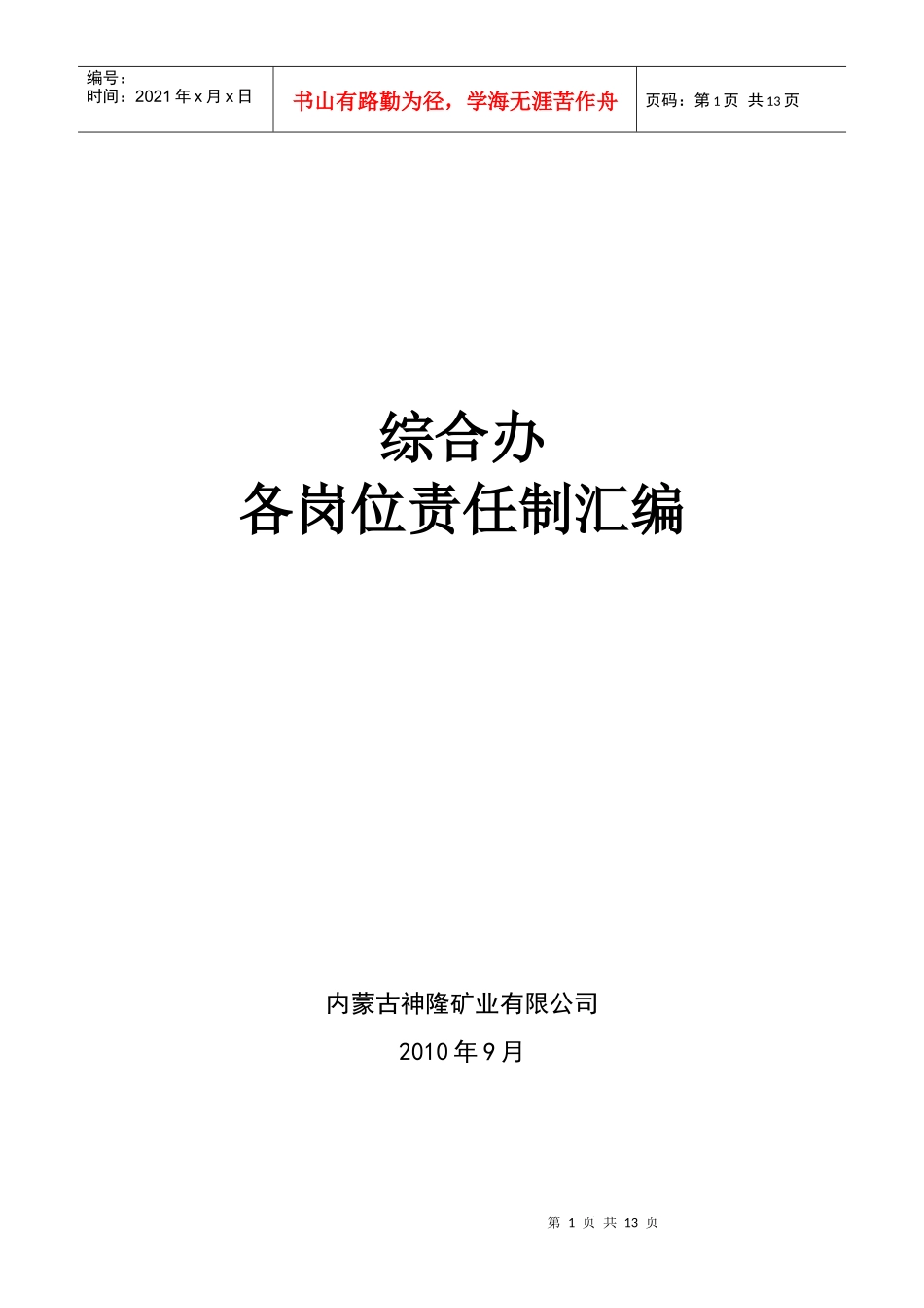 综合办岗位责任制_第1页