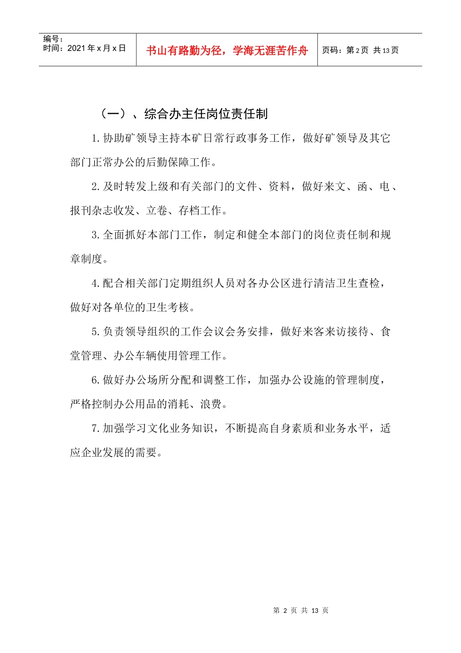 综合办岗位责任制_第2页