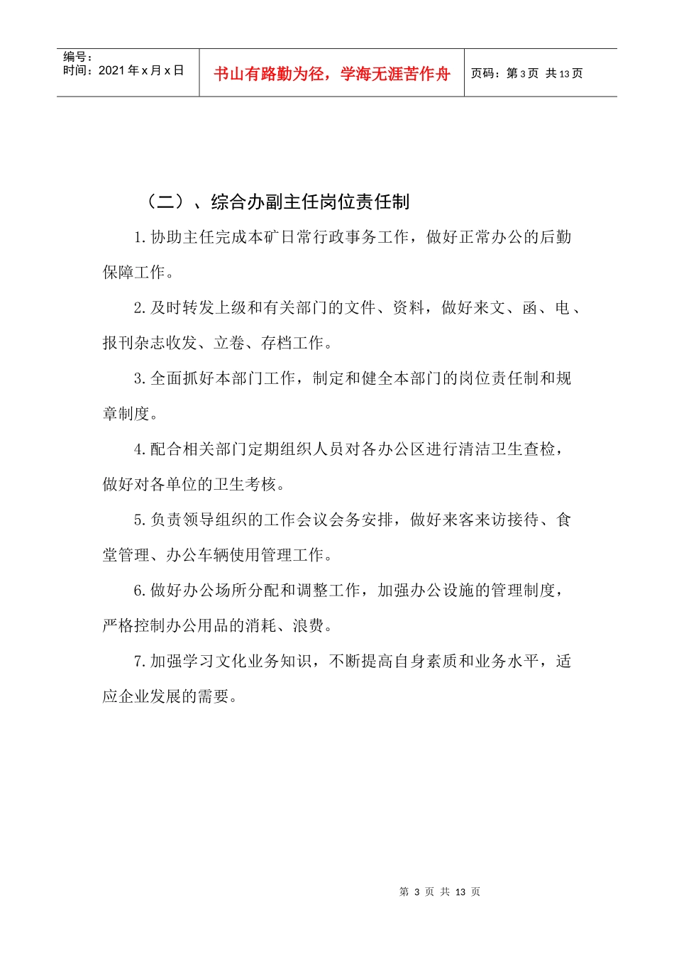 综合办岗位责任制_第3页