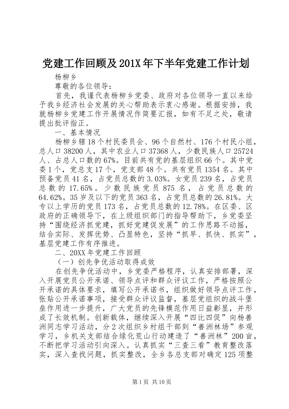 党建工作回顾及201X年下半年党建工作计划_第1页