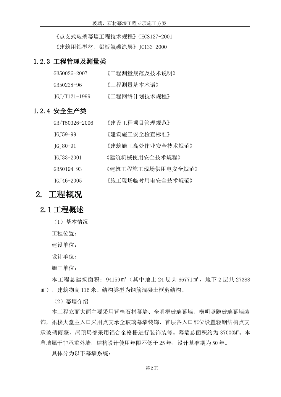 玻璃、石材幕墙工程专项施工方案培训资料_第2页