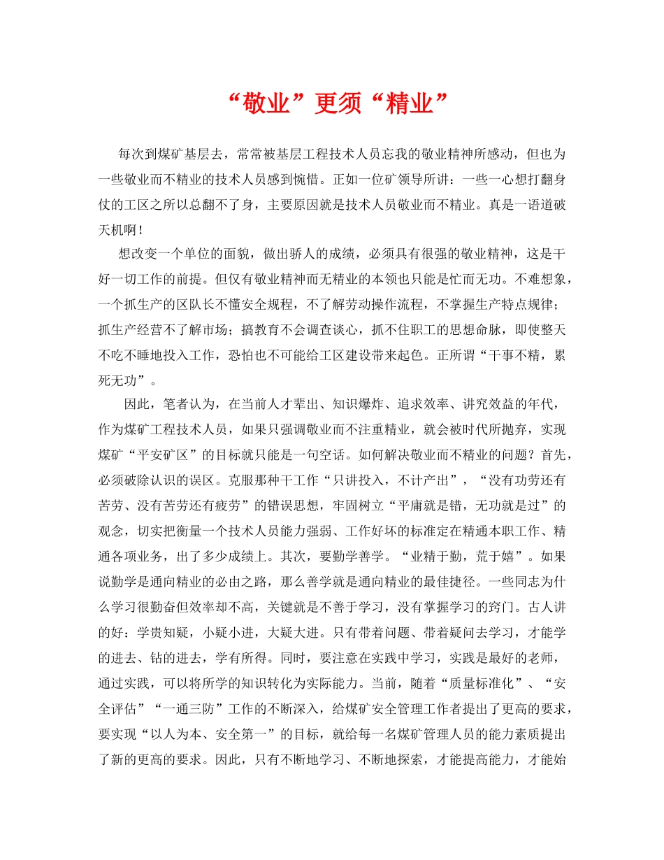 《安全管理》之“敬业”更须“精业” _第1页