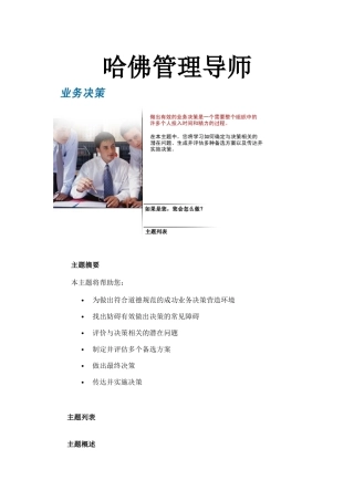 哈佛管理导师-业务决策