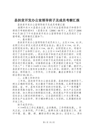 县扶贫开发办公室领导班子及成员考察汇报 