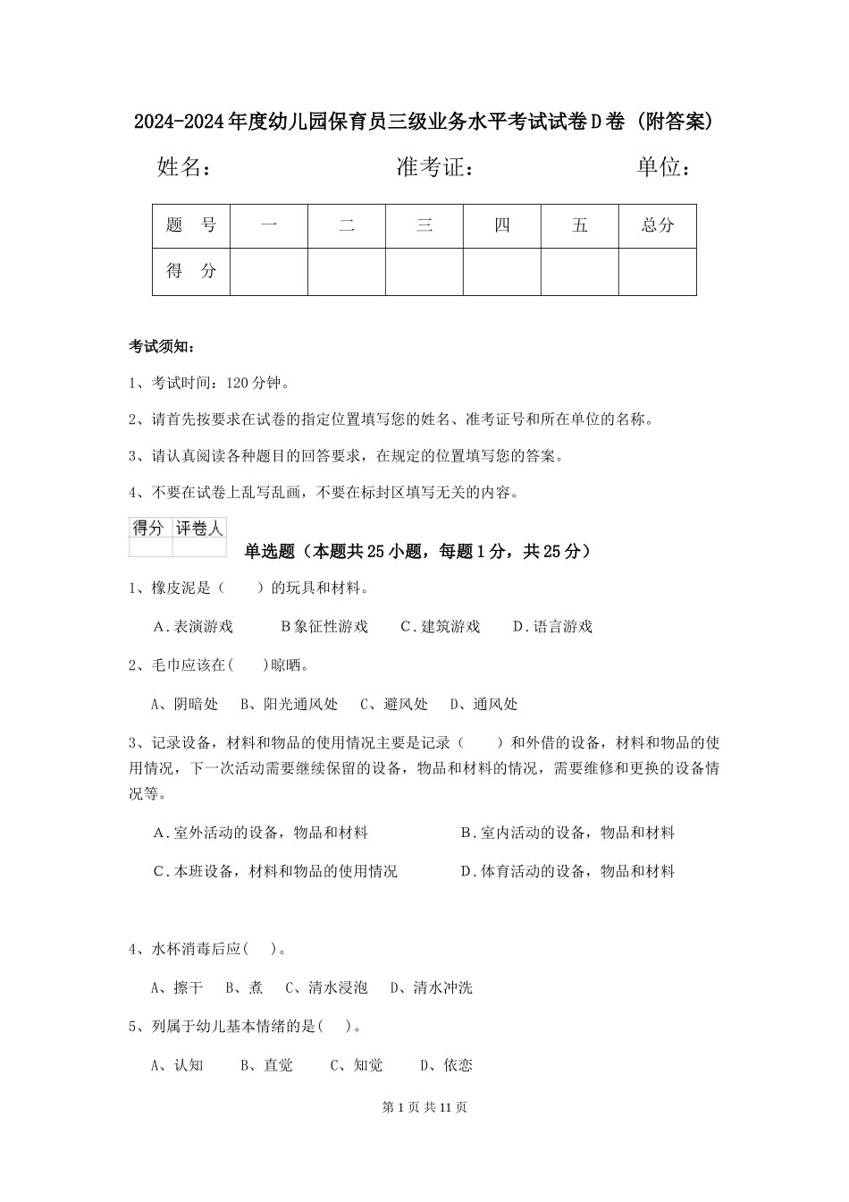 2024-2024年度幼儿园保育员三级业务水平考试试卷D卷-(附答案)_第1页