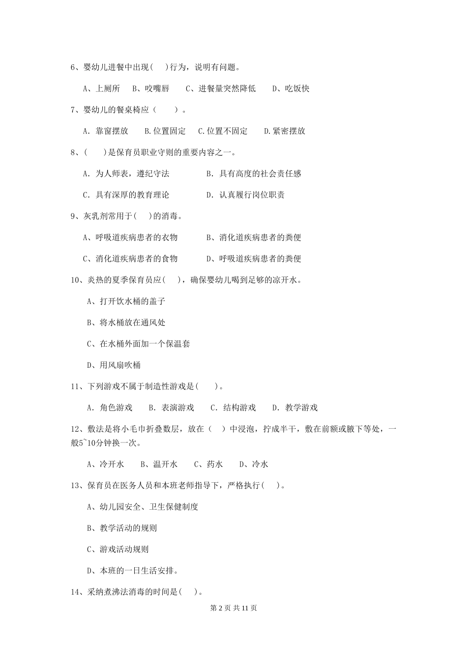 2024-2024年度幼儿园保育员三级业务水平考试试卷D卷-(附答案)_第2页
