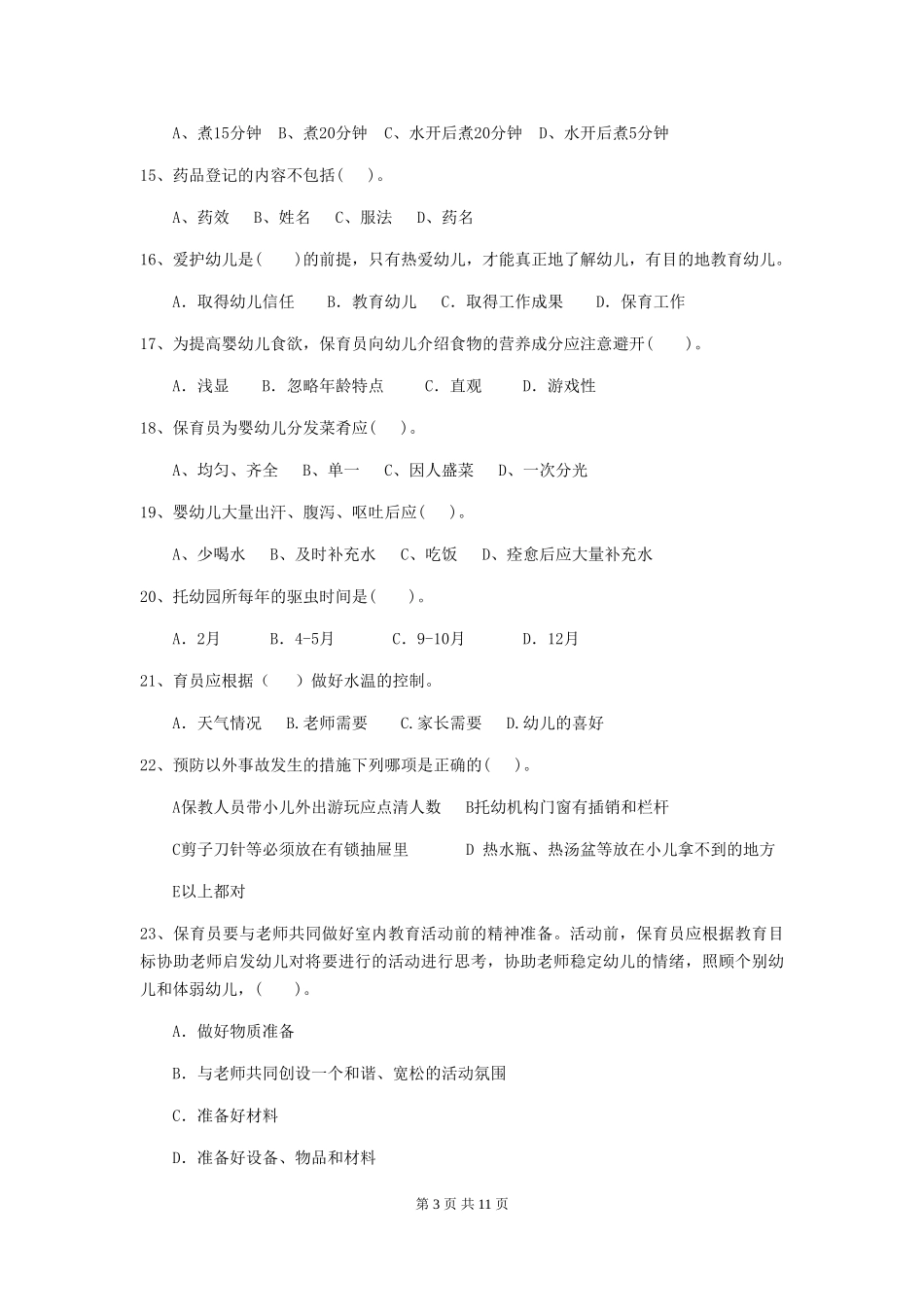 2024-2024年度幼儿园保育员三级业务水平考试试卷D卷-(附答案)_第3页