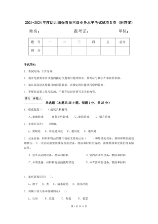 2024-2024年度幼儿园保育员三级业务水平考试试卷D卷-(附答案)